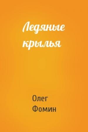Обложка книги «Ледяные крылья» — Олег Фомин