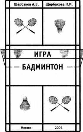 Обложка книги «Игра Бадминтон» — А Щербаков