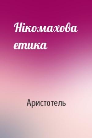Обложка книги «Нікомахова етика» — Аристотель