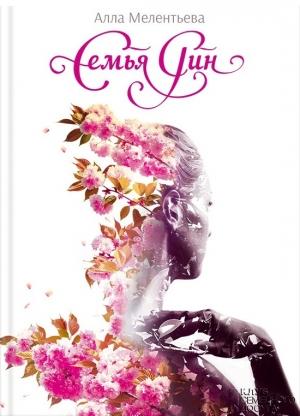 Обложка книги «Семья Рин» — Алла Мелентьева