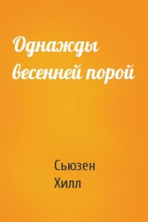 Обложка книги «Однажды весенней порой» — Сьюзен Хилл