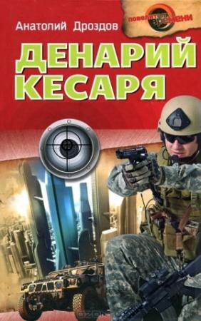 Обложка книги «Денарий кесаря» — Анатолий Дроздов