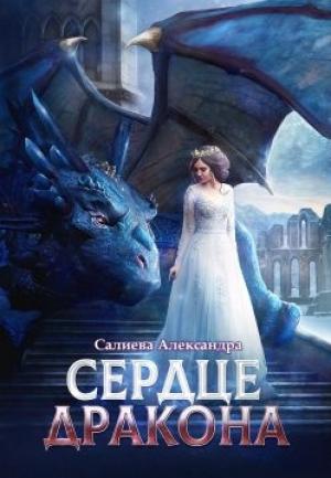 Обложка книги «Сердце Дракона» — Александра Салиева