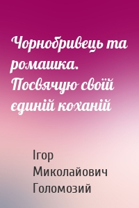 Чорнобривець та ромашка. Посвячую своїй єдиній коханій