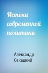 Александр Секацкий - Истоки современной политики