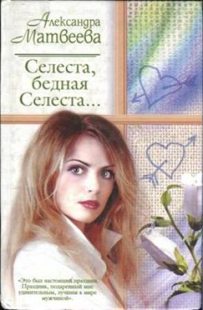 Обложка книги «Селеста, бедная Селеста...» — Александра Матвеева