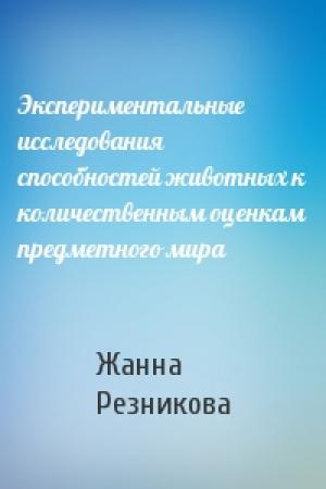 Обложка книги «Экспериментальные исследования способностей животных к количественным оценкам предметного мира» — Жанна Резникова