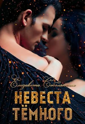 Обложка книги «Невеста Темного (без редактуры)» — Елизавета Соболянская