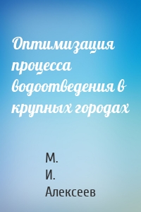 Оптимизация процесса водоотведения в крупных городах