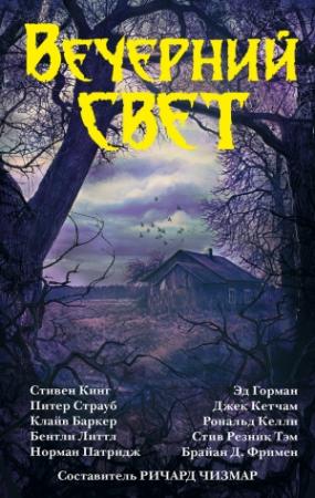 Обложка книги «Вечерний свет» — Клайв Баркер, Эд Горман, Джек Кетчам, Стивен Кинг, Питер Страуб, Бентли Литтл, Томас Монтелеоне, Рональд Келли, Норман Патридж, Стив Резник Тэм, Брайен Джеймс Фримен, Ричард Чизмар