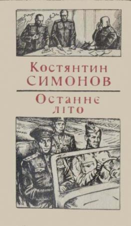 Обложка книги «Останнє літо» — Константин Михайлович Симонов