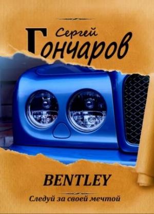 Обложка книги «Bentley» — Сергей Гончаров