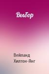 В Хилтон-Янг - Выбор