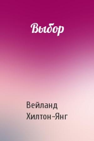 Обложка книги «Выбор» — В Хилтон-Янг