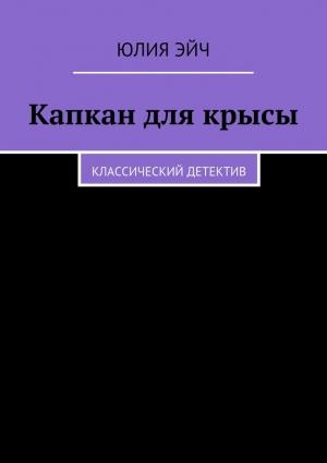 Обложка книги «Капкан для крысы. Классический детектив» — Юлия Эйч