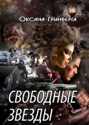 Обложка книги «Свободные звезды» — Оксана Гринберга