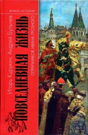 Обложка книги «Повседневная жизнь опричников Ивана Грозного» — Игорь Курукин, Андрей Булычев