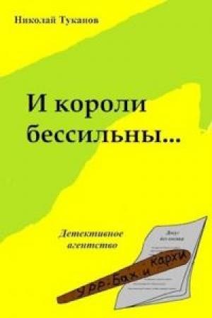 Обложка книги «И короли бессильны...» — Николай Туканов