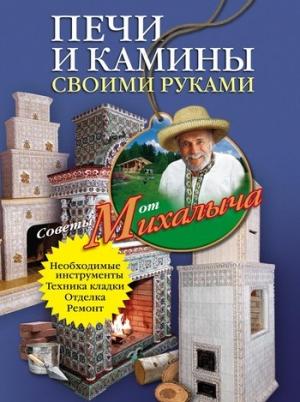 Обложка книги «Печи и камины своими руками» — Николай Звонарев