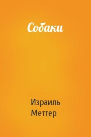 Обложка книги «Собаки» — Израиль Меттер