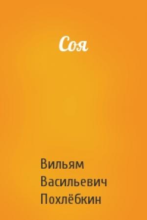 Обложка книги «Соя» — Вильям Похлёбкин