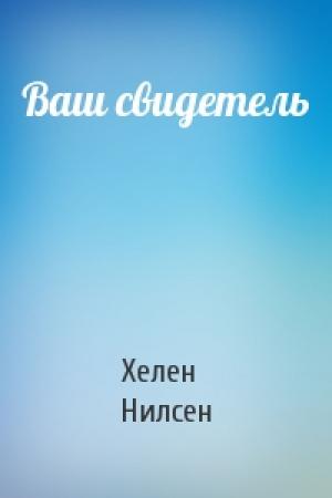 Обложка книги «Ваш свидетель» — Хелен Нилсен