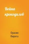 Орасио Кирога - Война крокодилов