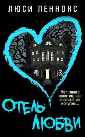 Обложка книги «Отель Любви» — Ксения Солнцева