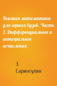 Высшая математика для горных вузов. Часть 2. Дифференциальное и интегральное исчисления