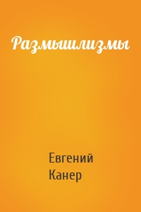 Размышлизмы