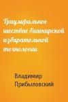 Владимир Прибыловский - Триумфальное шествие башкирской избирательной технологии