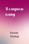 Валери Шервуд - В сладком плену
