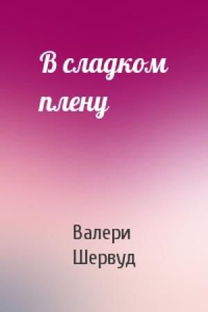 Обложка книги «В сладком плену» — Валери Шервуд