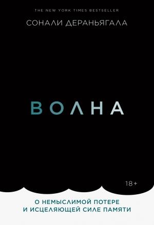 Обложка книги «Волна» — Сонали Дераньягала