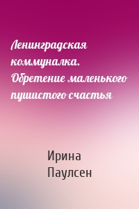 Ленинградская коммуналка. Обретение маленького пушистого счастья