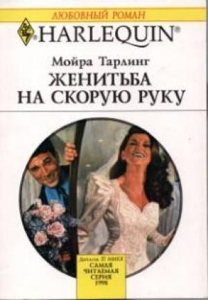 Обложка книги «Женитьба на скорую руку» — Мойра Тарлинг