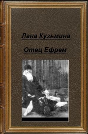 Обложка книги «Отец Ефрем (СИ)» — Лана Кузьмина