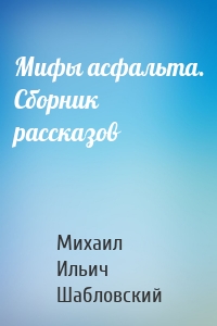 Мифы асфальта. Сборник рассказов