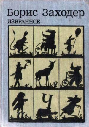 Обложка книги «Избранное» — Борис Заходер