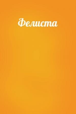 Обложка книги «Фелиста»