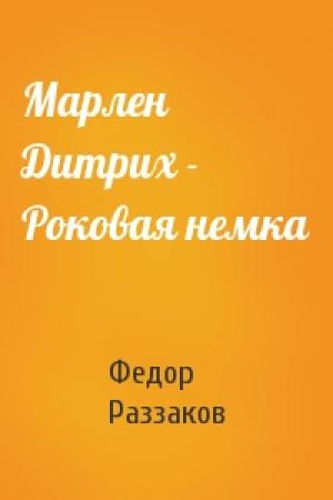Обложка книги «Марлен Дитрих - Роковая немка» — Федор Раззаков