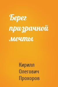Берег призрачной мечты