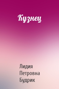 Кузнец