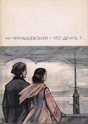 Обложка книги «Что делать?» — Николай Чернышевский