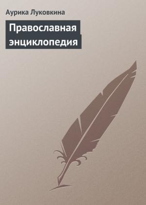 Обложка книги «Православная энциклопедия» — Аурика Луковкина