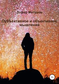 Зофар Матуров - Субъективное и объективное мышление