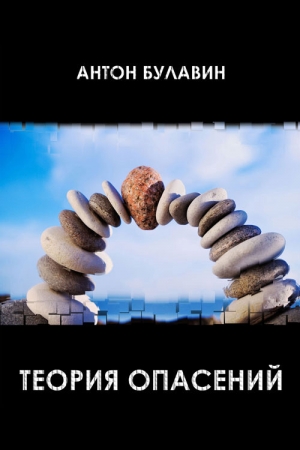 Обложка книги «Теория опасений» — Антон Булавин