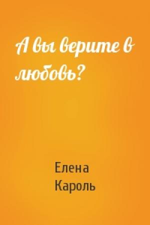 Обложка книги «А вы верите в любовь?» — Елена Кароль