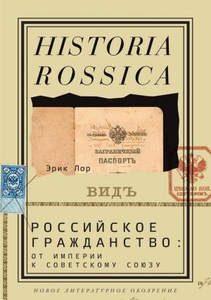 Обложка книги «Российское гражданство: от империи к Советскому Союзу» — Эрик Лор