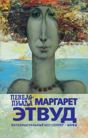 Обложка книги «Пенелопиада» — Маргарет Этвуд